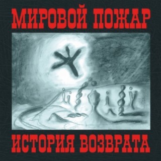 История возврата