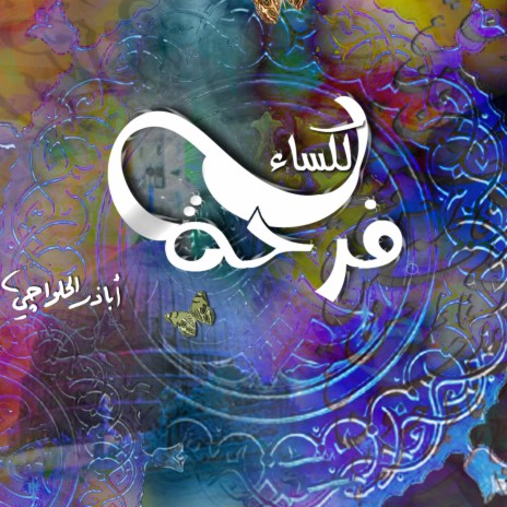 صلي وسلم عليه | Boomplay Music