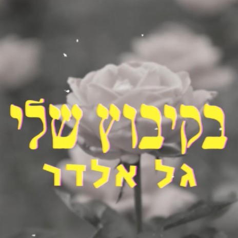 בקיבוץ שלי | Boomplay Music