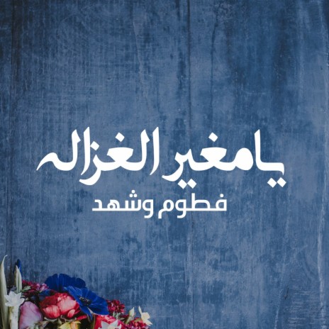 Ya Moghir Alghazala | Boomplay Music