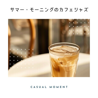 サマー・モーニングのカフェジャズ