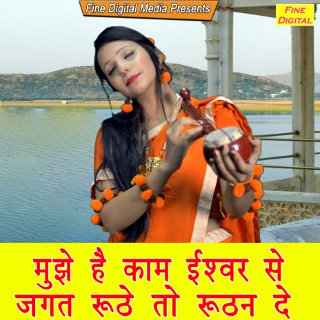 Mujhe Hai Kaam Ishwar Se Jagat Ruthe to Ruthan De | Boomplay Music