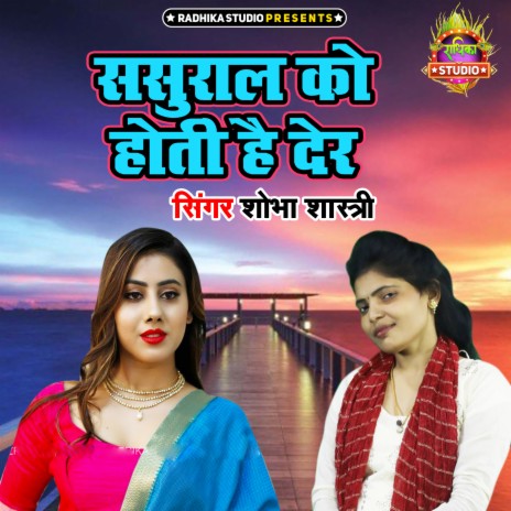 Sasural Ko Hoti Hai Der | Boomplay Music