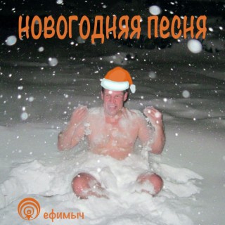 Новогодняя песня