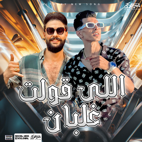 اللى قولت عليه غلبان ft. Karim Naaoos | Boomplay Music