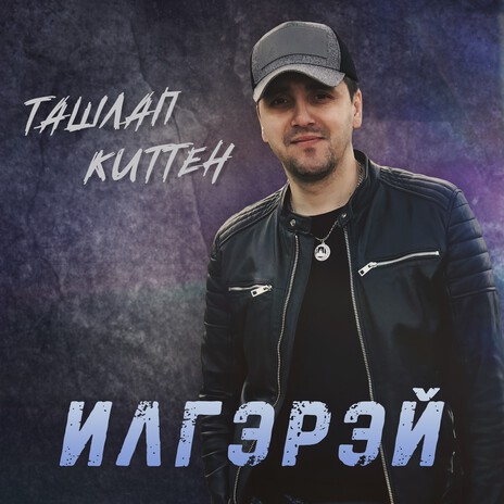 Ташлап киттен | Boomplay Music