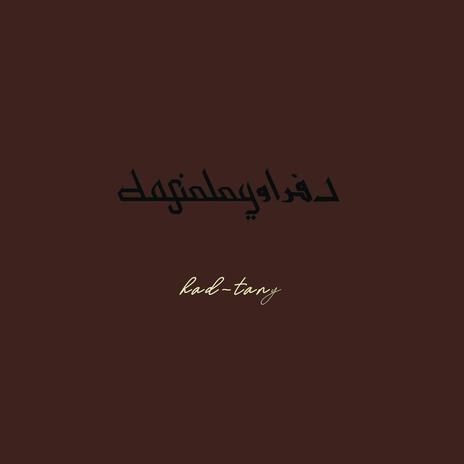 had tany - حد تاني