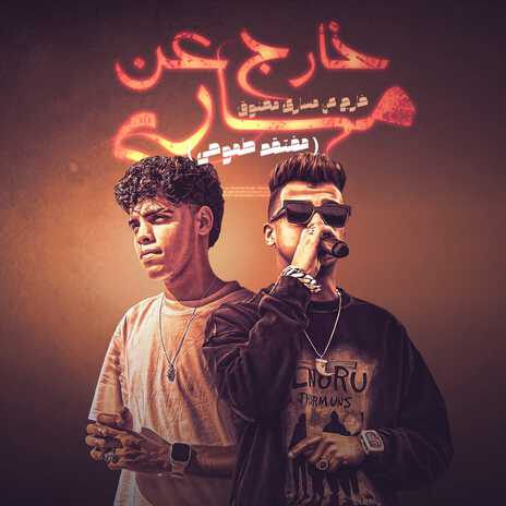 خارج عن مساري مخنوق (مفتقد طموحي) ft. Essam Sasa | Boomplay Music