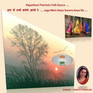 Rajasthani Patriotic Folk Song (Jaga Mein Nayo Savero Aayo Re ....)