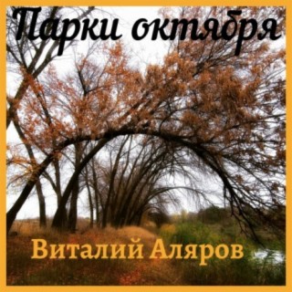 Парки октября