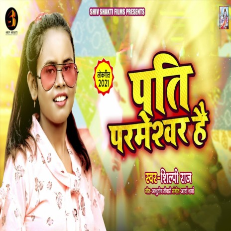 Pati Parmeshwar Hai ft. Shilpi Raj | Boomplay Music