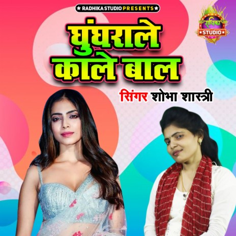 Ghughrale Kale Baal | Boomplay Music