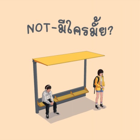 มีใครมั้ย? | Boomplay Music