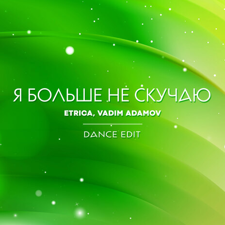 Я больше не скучаю (Dance Radio Edit) ft. Vadim Adamov | Boomplay Music