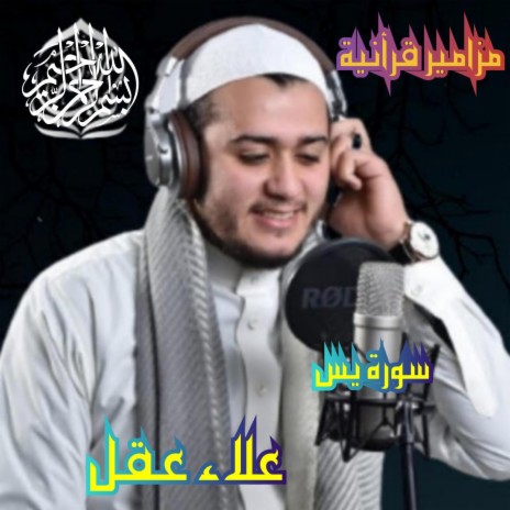 سورة يس بصوت سجي للقارئ علاء عقل | Boomplay Music