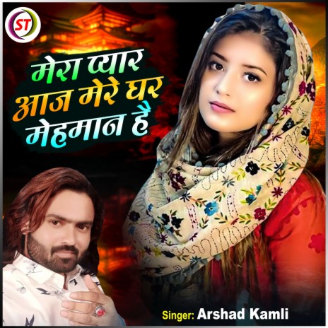 Mera Pyar Aaj Mere Ghar Mehman Hai | Boomplay Music