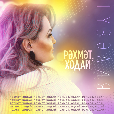 Рэхмэт, ходай | Boomplay Music