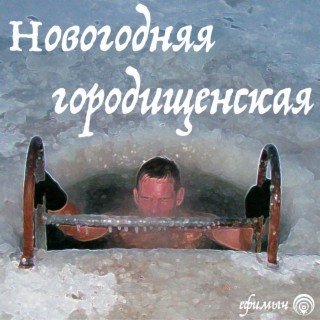 Новогодняя городищенская