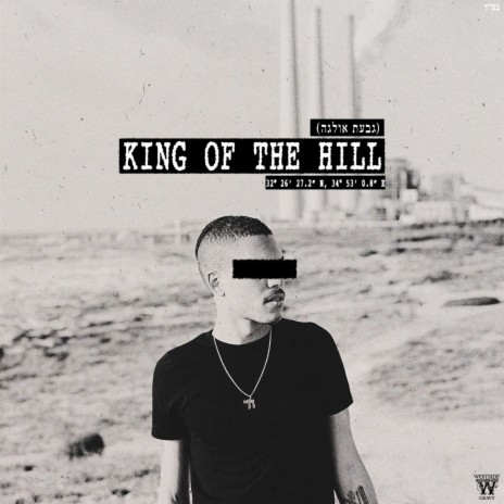 King of the Hill (גבעת אולגה) | Boomplay Music