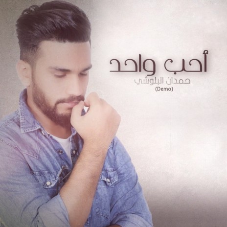 Aheb Wahd (demo) | Boomplay Music