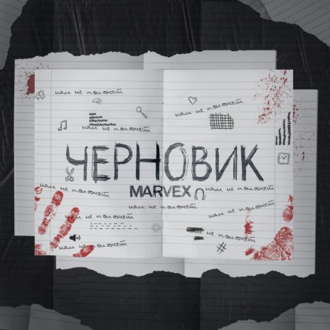Черновик | Boomplay Music
