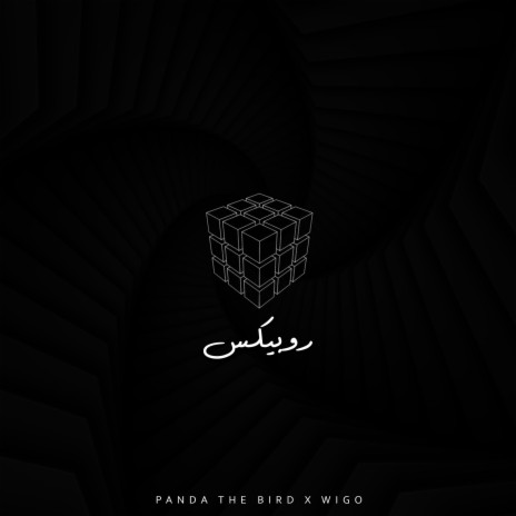 روبيكس | Rubik's ft. Wigo