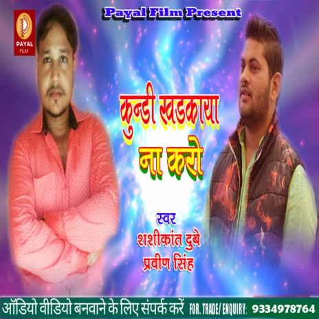 Kundi Khadkaya Na Karo (Bhojpuri Song) ft. Pravin Singh | Boomplay Music