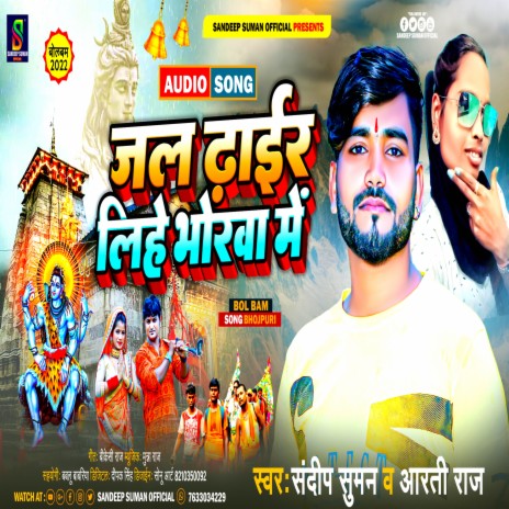 Jal Dhair Lihe Bhorwa Me (Maithili) ft. Aarti Raj | Boomplay Music