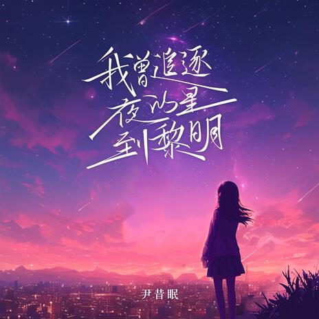 我曾追逐夜的星到黎明 | Boomplay Music