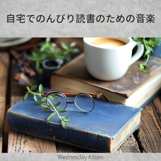 自宅でのんびり読書のための音楽