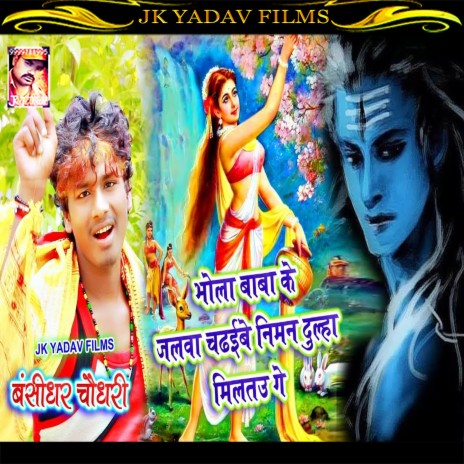 Bhola Baba Ke Jalwa Chadhaile Niman Dulha Miltau Ge (Maithili) | Boomplay Music