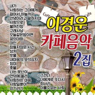 이경운의 카페 2