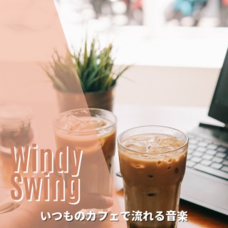 いつものカフェで流れる音楽