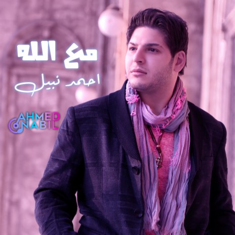 مع الله | Boomplay Music