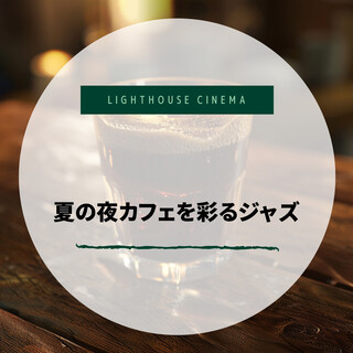 夏の夜カフェを彩るジャズ