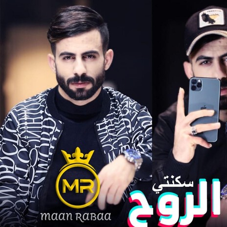 سكنتي الروح | Boomplay Music