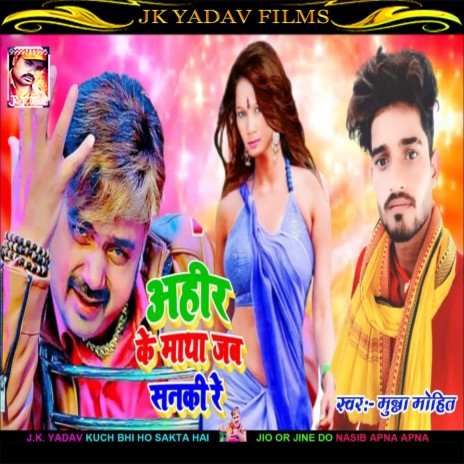 Ahir Ke Matha Jab Sanaki Re (Bhojpuri)