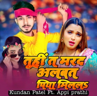 Tuhi T Marad Albat Piya Milala Kundan Patel, Appi Prathi