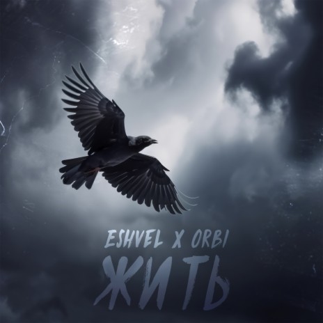 Жить (prod. by Itz Orbital) ft. Orbi | Boomplay Music