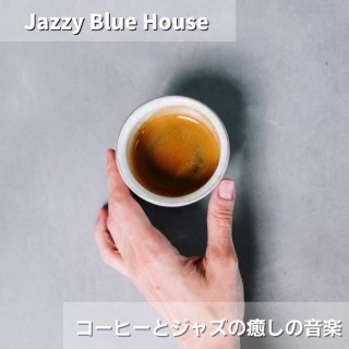 コーヒーとジャズの癒しの音楽