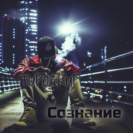 Сознание | Boomplay Music