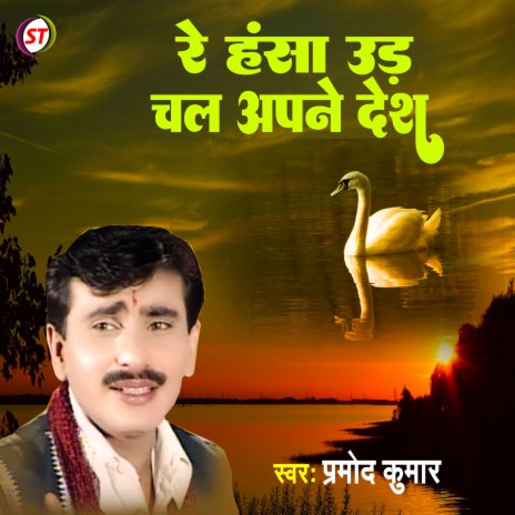 Re Hansha Ur Chali Aapne Desh (Hindi)