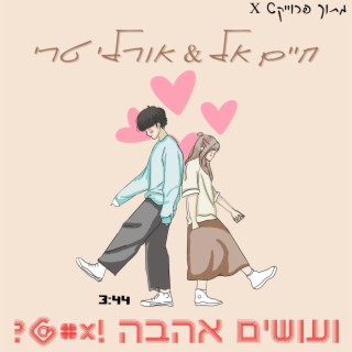 ועושים אהבה