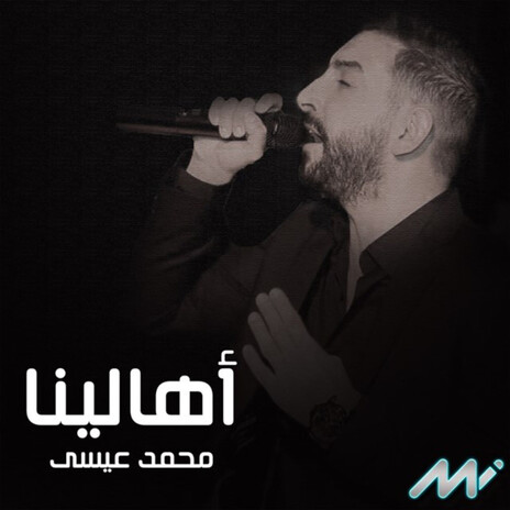 أهالينا | Boomplay Music