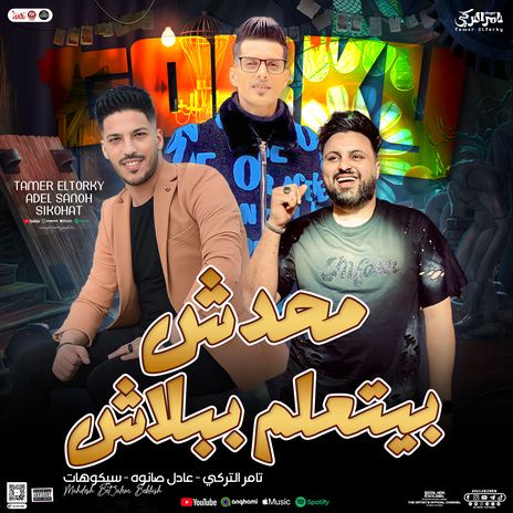 محدش بيتعلم ببلاش ft. Adel Sanwa & Saiko Elafreat | Boomplay Music