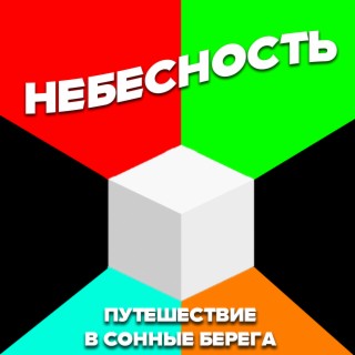 Небесность