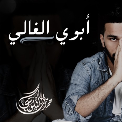 Abouy Al Ghali | Boomplay Music
