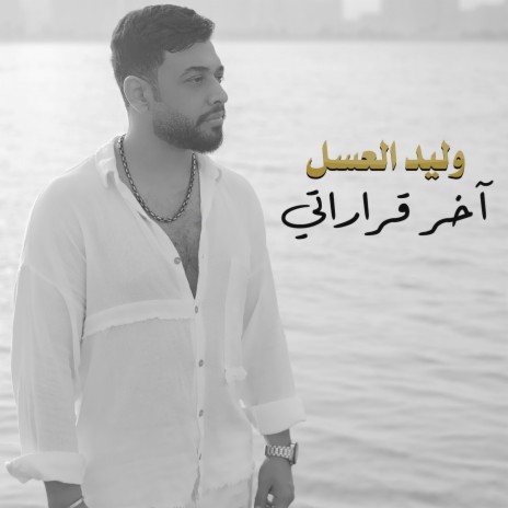 Akher Kararte | Boomplay Music