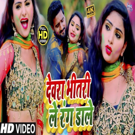 Dewara Bhitari Le Rang Dale ft. Shilpa Maurya | Boomplay Music