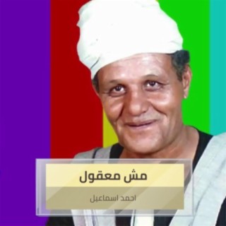 مش معقول